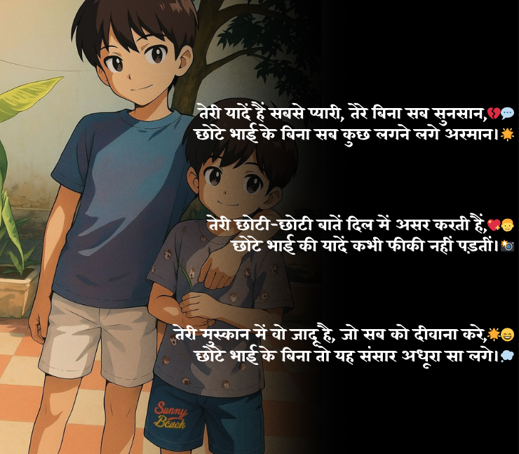 Chote Bhai Par Shayari
