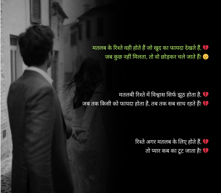 Matlabi Rishte Dhoka Shayari