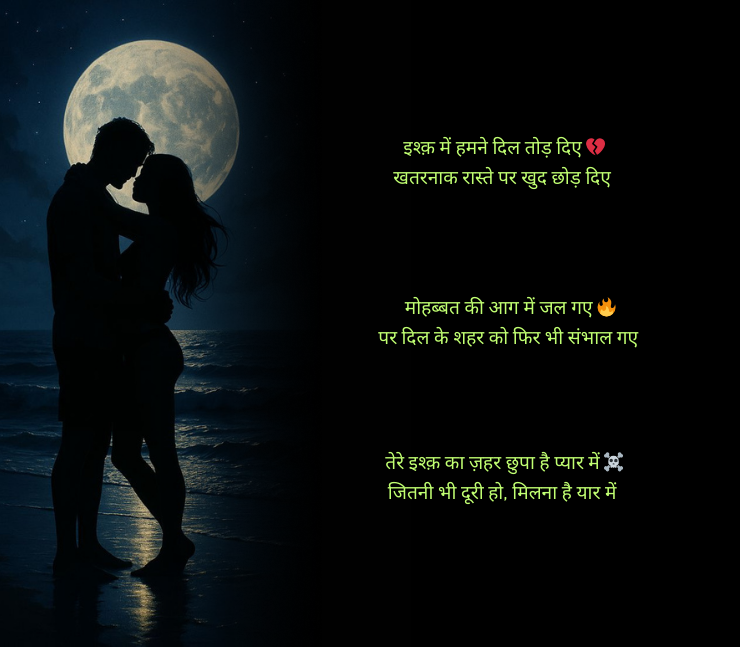 खतरनाक लव स्टोरी शायरी