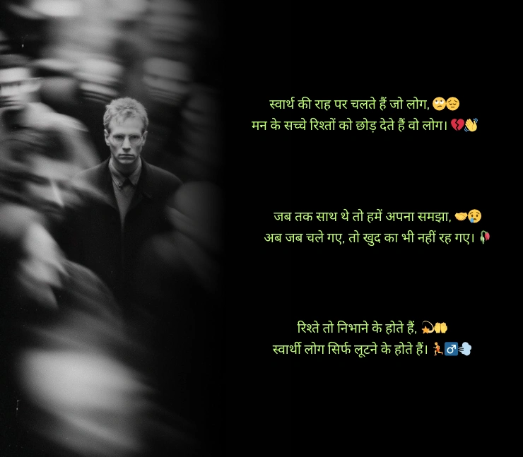 स्वार्थी लोग मतलबी रिश्ते शायरी