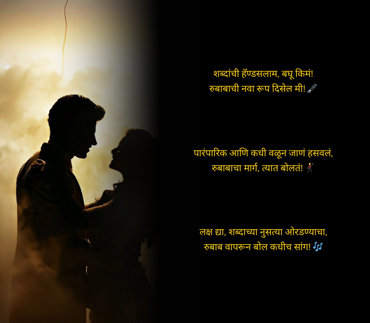 रुबाब शायरी मराठी