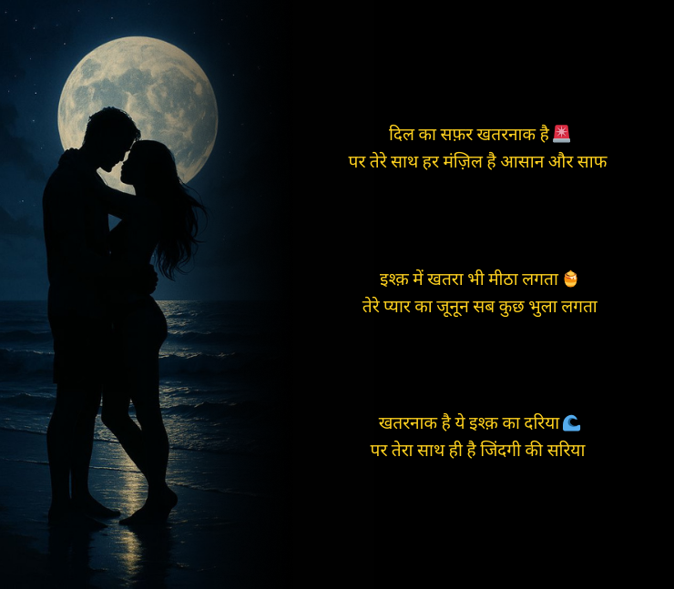 खतरनाक लव स्टोरी शायरी