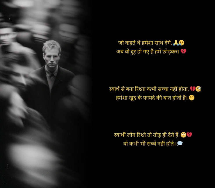 स्वार्थी लोग मतलबी रिश्ते शायरी