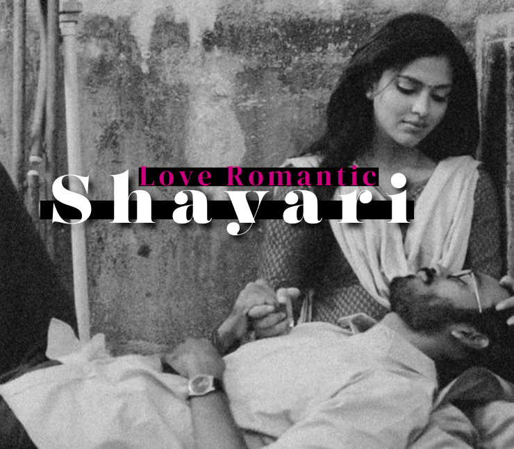 शायरी लव रोमांटिक 2 Line