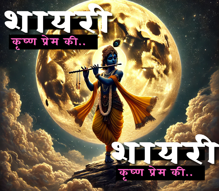 कृष्ण प्रेम शायरी 2 लाइन