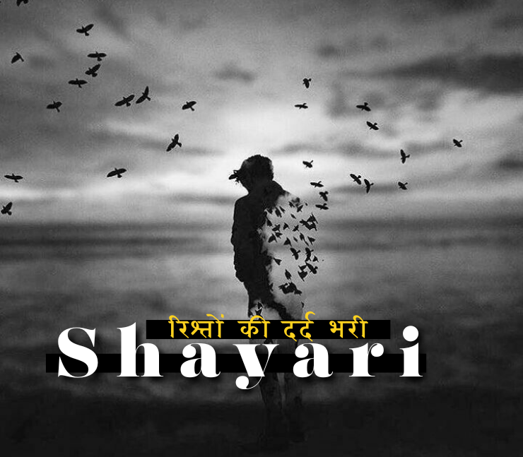 रिश्तों की दर्द भरी शायरी