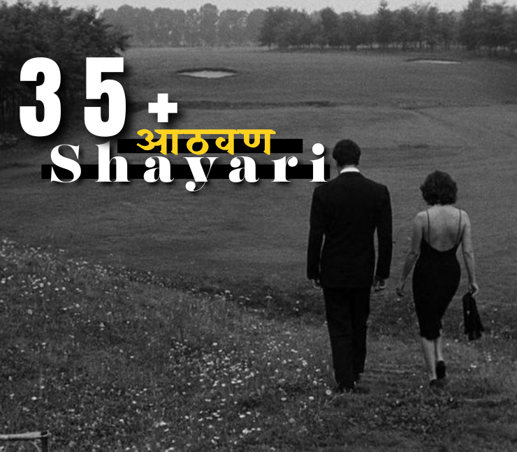 आठवण शायरी मराठी