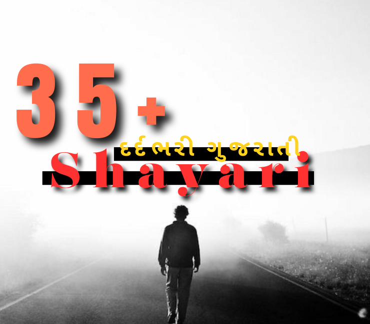 ગુજરાતી શાયરી દર્દભરી