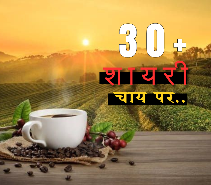 चाय पर शायरी 2 लाइन