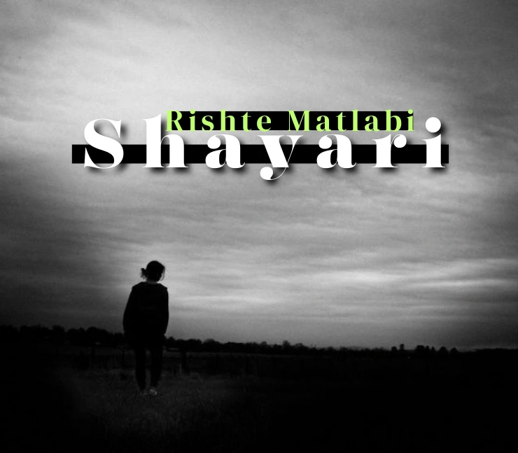 स्वार्थी लोग मतलबी रिश्ते शायरी