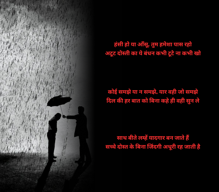 अटूट दोस्ती शायरी