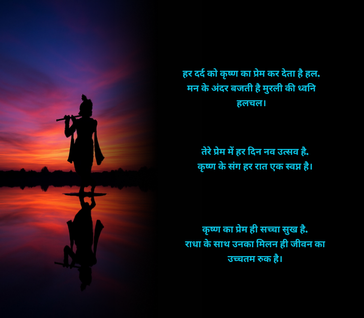 कृष्ण प्रेम शायरी 2 लाइन