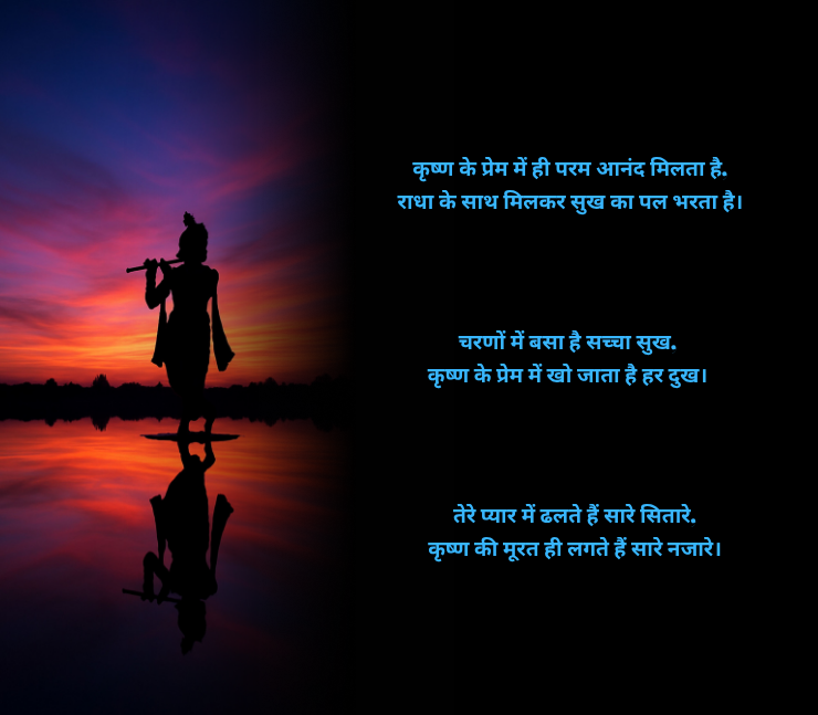 कृष्ण प्रेम शायरी 2 लाइन