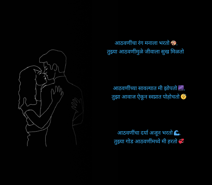 आठवण शायरी मराठी