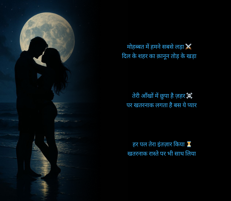 खतरनाक लव स्टोरी शायरी