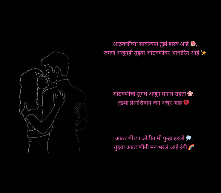 आठवण शायरी मराठी