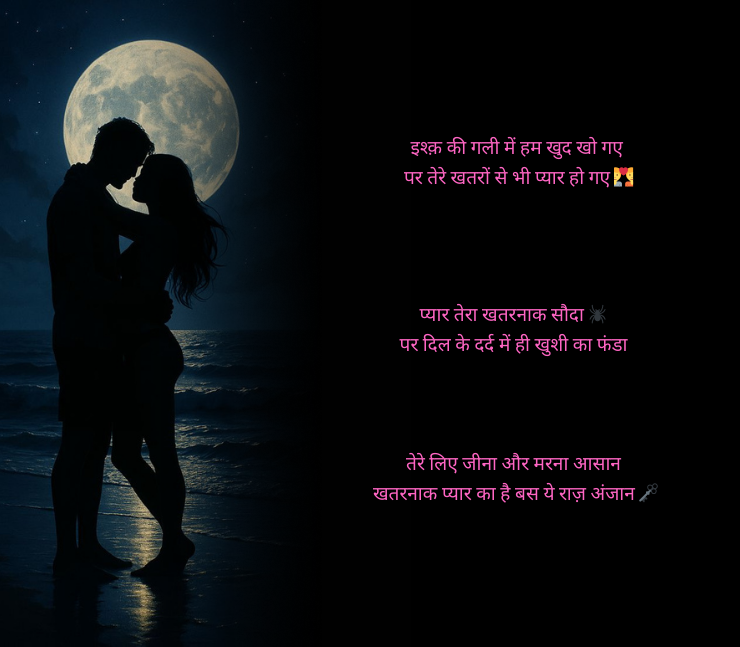 खतरनाक लव स्टोरी शायरी