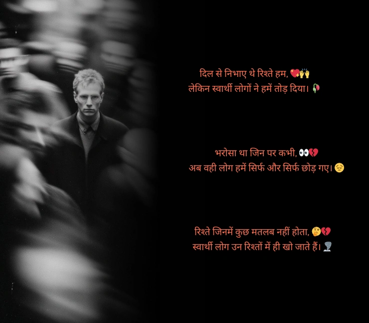 स्वार्थी लोग मतलबी रिश्ते शायरी