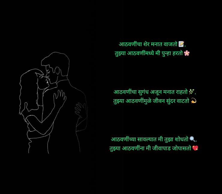 आठवण शायरी मराठी