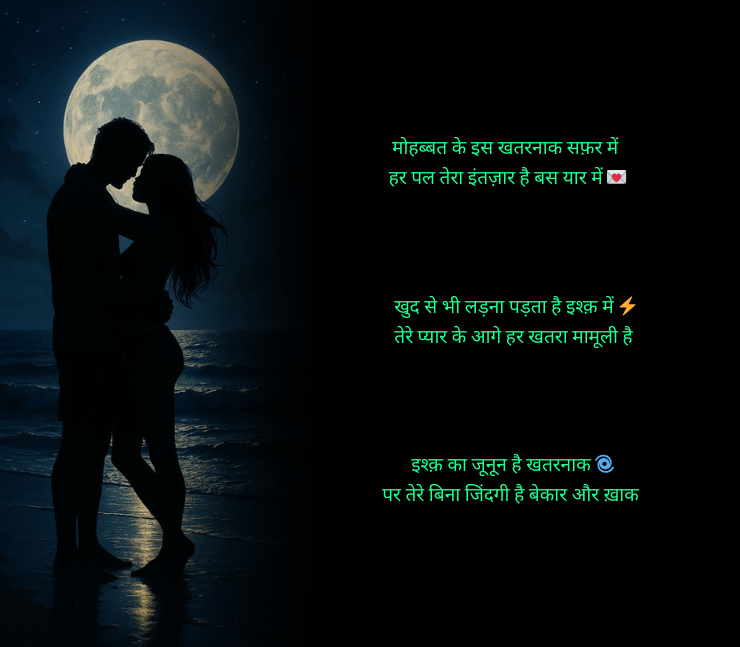 खतरनाक लव स्टोरी शायरी