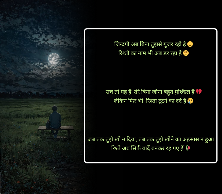 रिश्तों की दर्द भरी शायरी