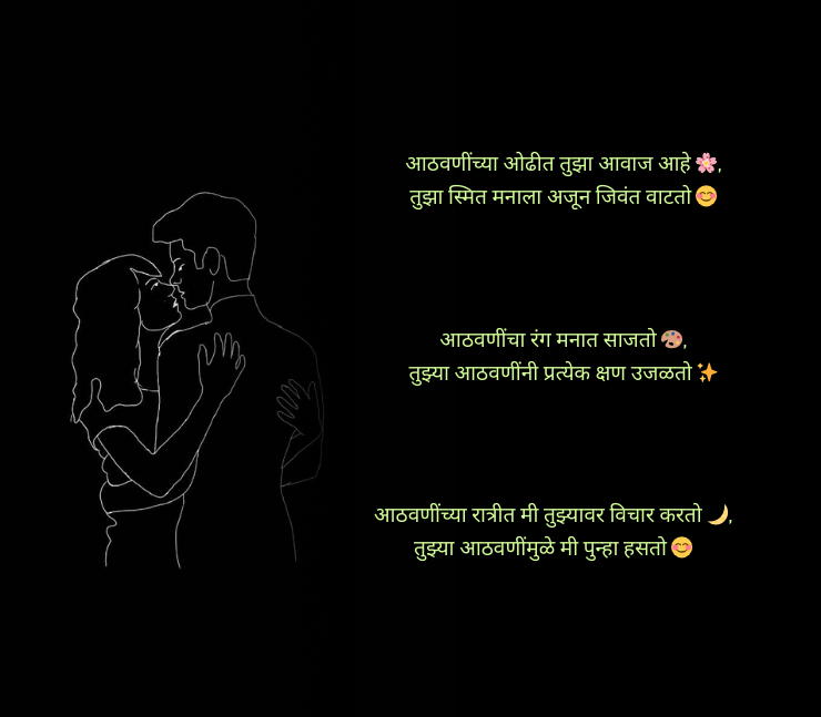 आठवण शायरी मराठी