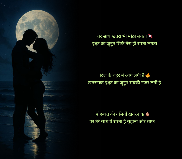 खतरनाक लव स्टोरी शायरी