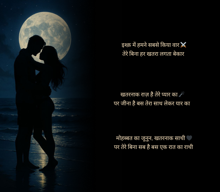 खतरनाक लव स्टोरी शायरी