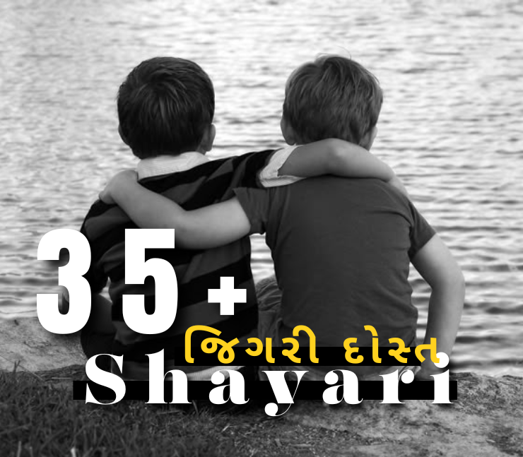 જિગરી દોસ્ત શાયરી
