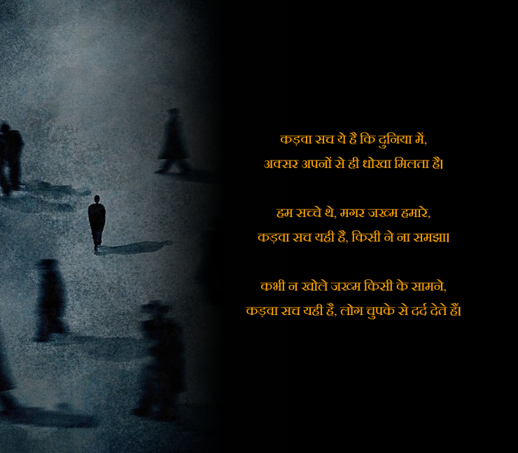 कड़वा सच शायरी