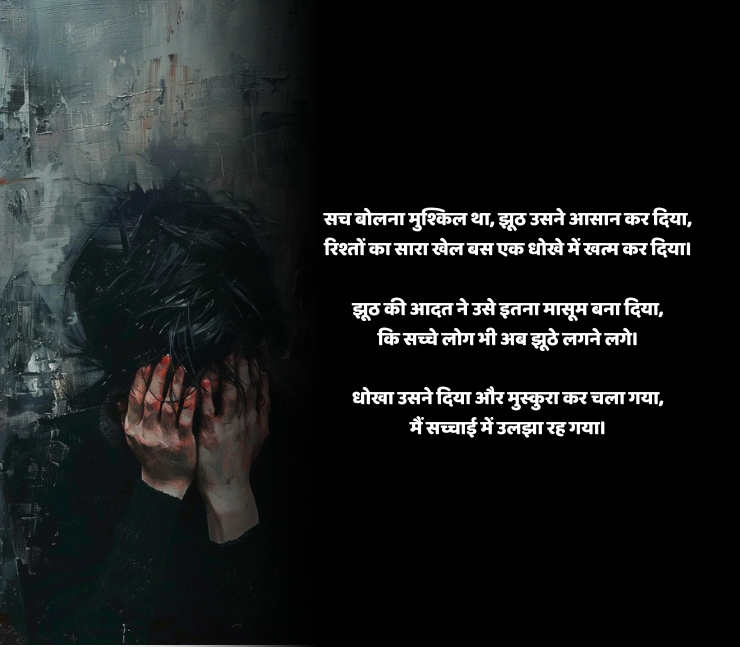 झूठ और धोखा शायरी