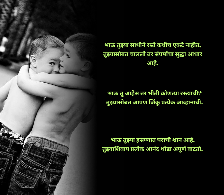 भाऊ भाऊ शायरी मराठी