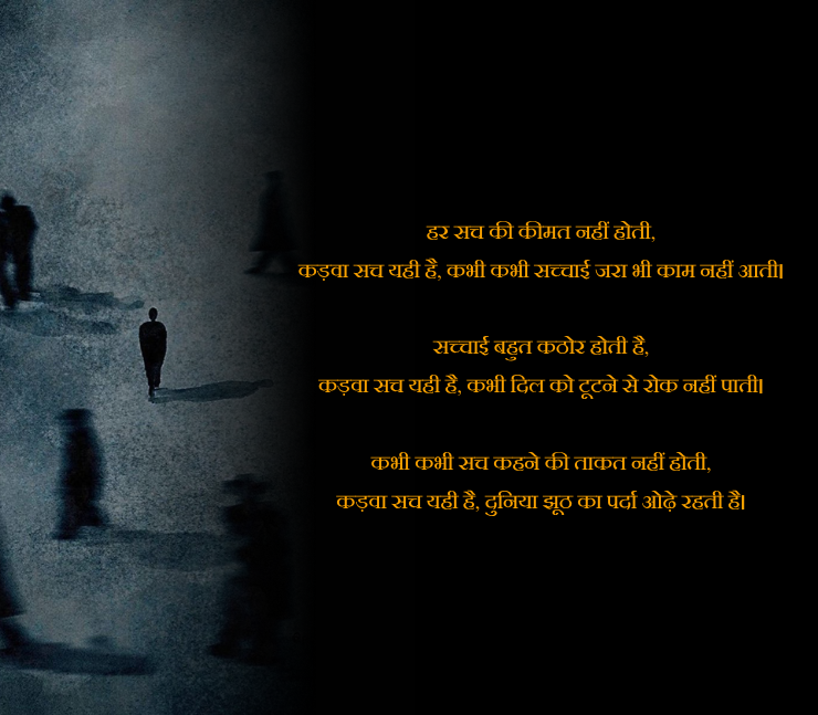 कड़वा सच शायरी