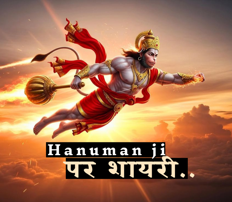 Hanuman Ji Shayari 2 Line Attitude