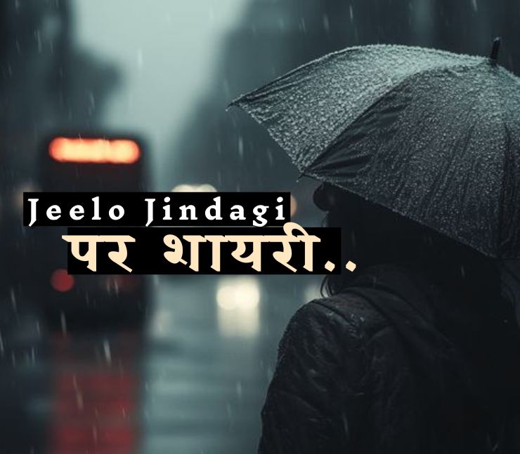 जी लो जिंदगी शायरी 