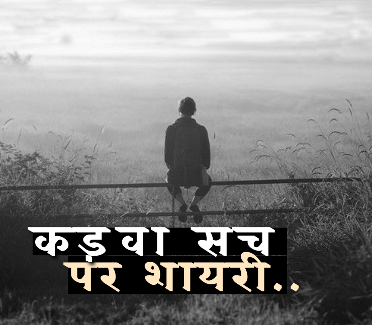 कड़वा सच शायरी