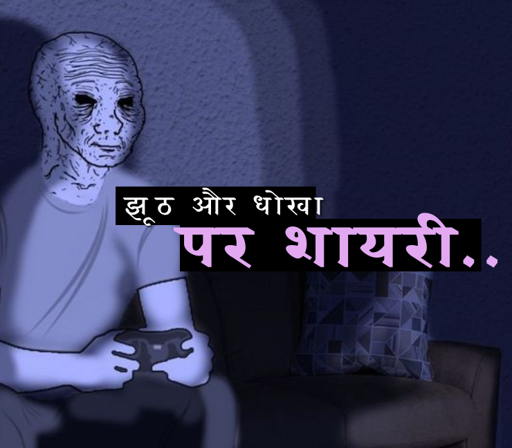 झूठ और धोखा शायरी