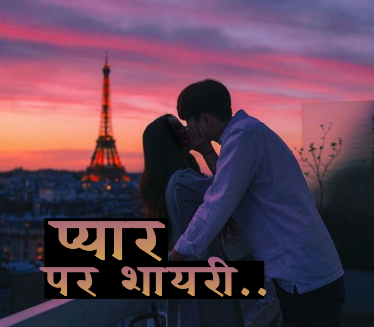 Pyar ki Shayari