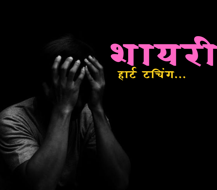 हार्ट टचिंग 2 लाइन शायरी