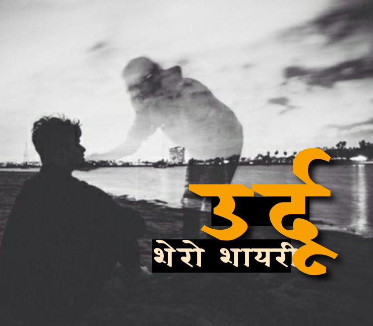 Shero Shayari Urdu