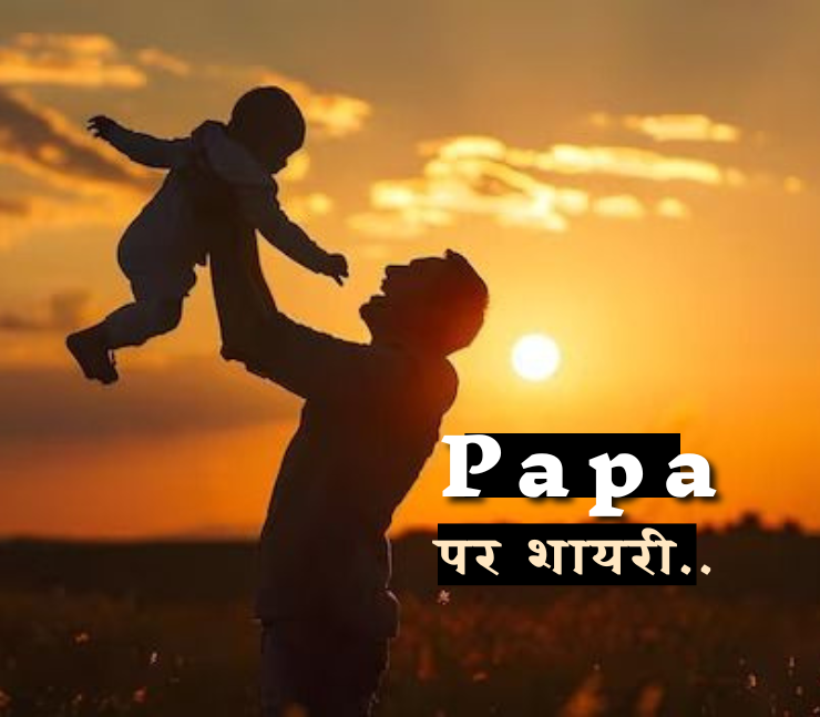 Papa ke Liye Shayari
