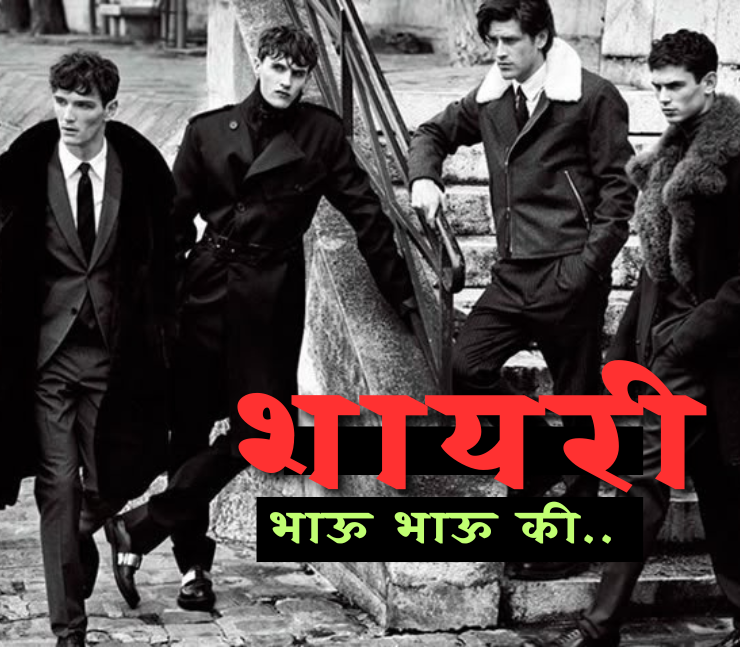 भाऊ भाऊ शायरी मराठी