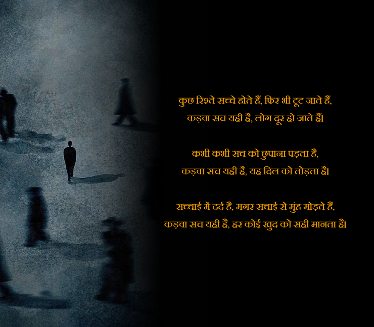 कड़वा सच शायरी