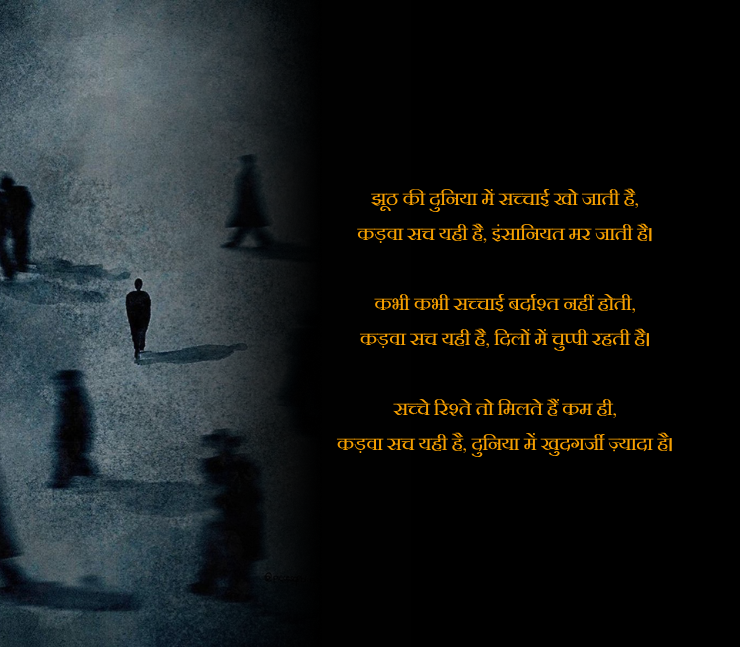 कड़वा सच शायरी