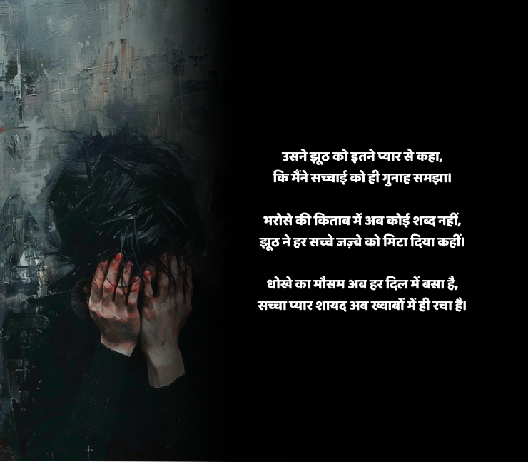 झूठ और धोखा शायरी