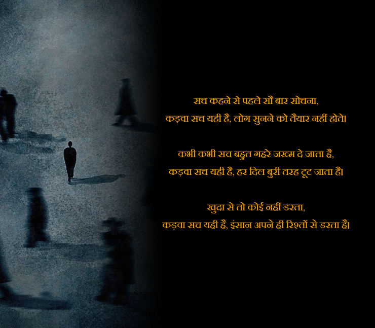 कड़वा सच शायरी