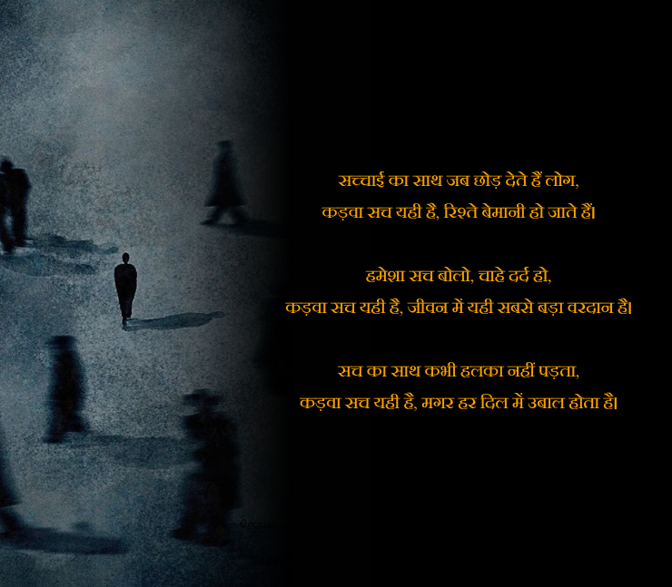 कड़वा सच शायरी