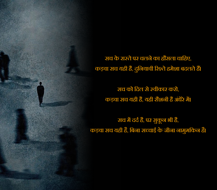 कड़वा सच शायरी