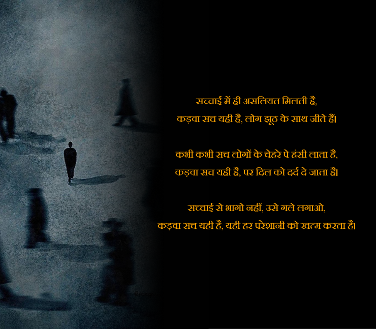 कड़वा सच शायरी