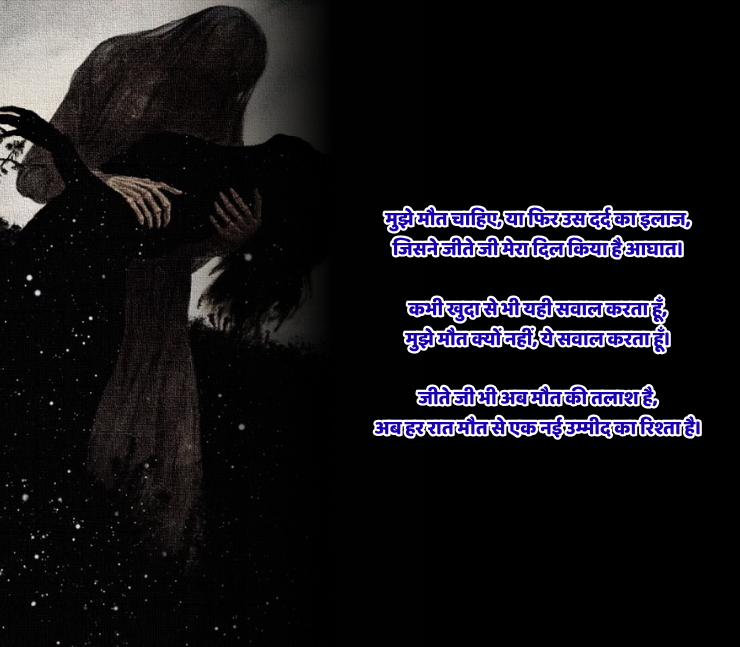 Mujhe Maut Chahiye Shayari